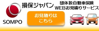 損保お見積り